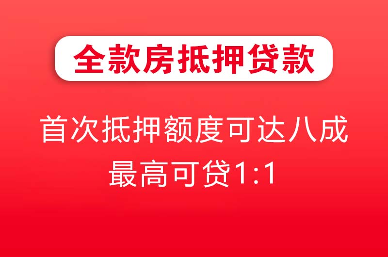 禹城全款房抵押贷款